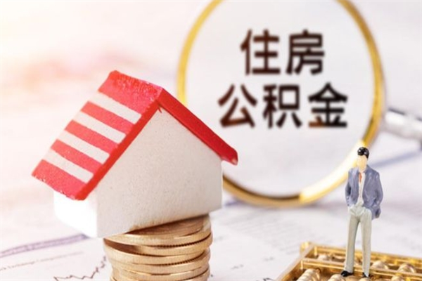 开封公积金怎么才算满6个月（住房公积金满6个月怎么算）