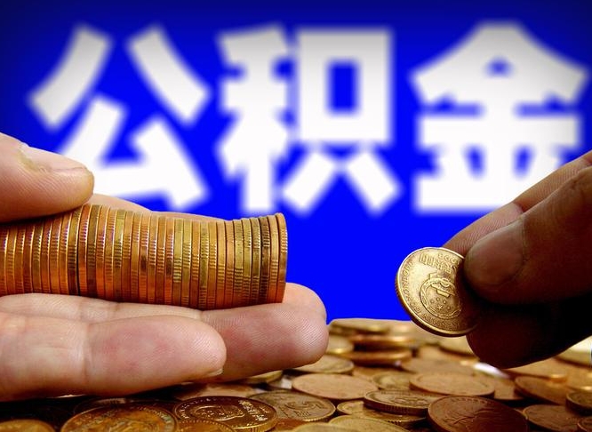 开封江门离职怎么提取公积金（2020江门公积金提取新规定）